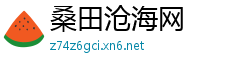 桑田沧海网